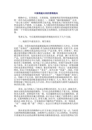 中国商超未来的营销趋向