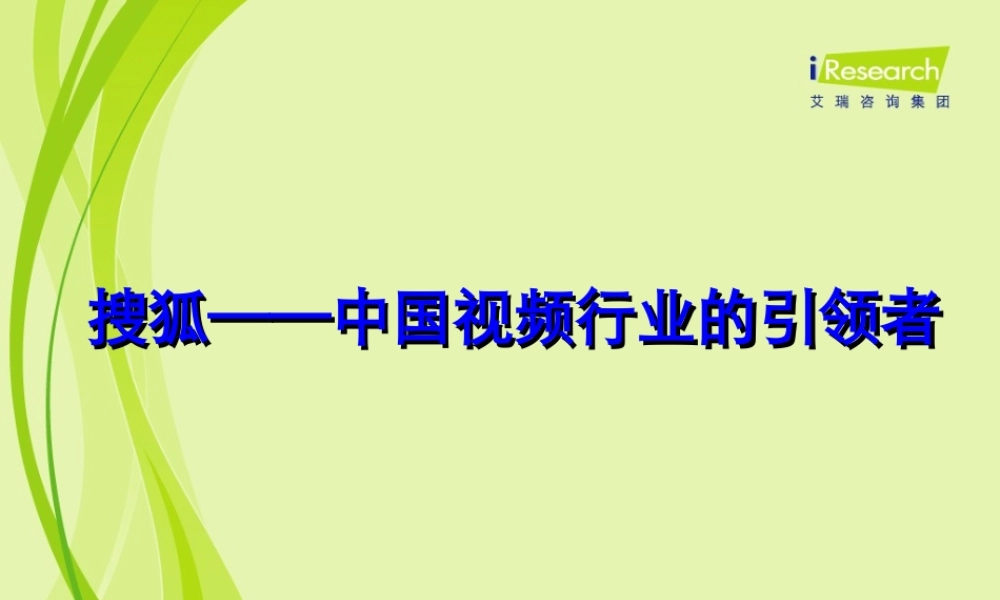 2010.11艾瑞研究：搜狐——中国视频行业的引领者报告