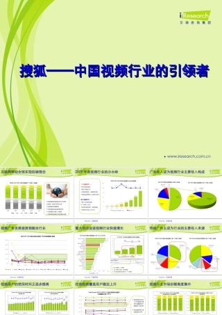 2010.11艾瑞研究：搜狐——中国视频行业的引领者报告