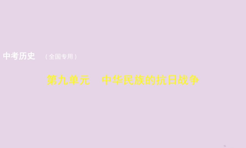 中考历史总复习 第九单元 中华民族的抗日战争试题课件 新人教版 试题