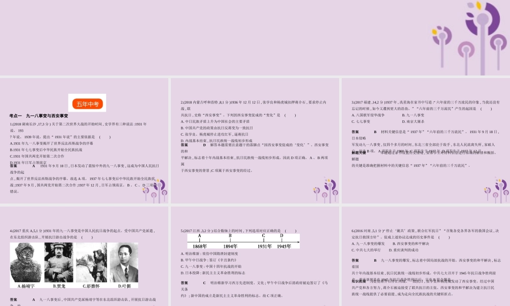 中考历史总复习 第九单元 中华民族的抗日战争试题课件 新人教版 试题