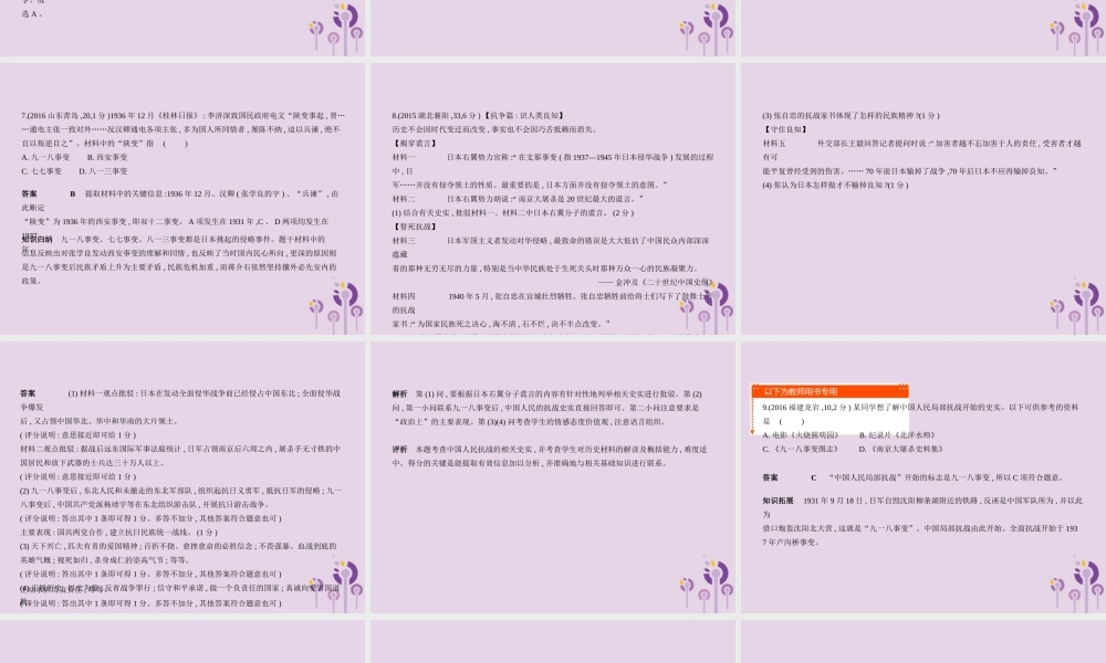 中考历史总复习 第九单元 中华民族的抗日战争试题课件 新人教版 试题