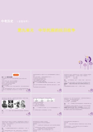 中考历史总复习 第九单元 中华民族的抗日战争试题课件 新人教版 试题