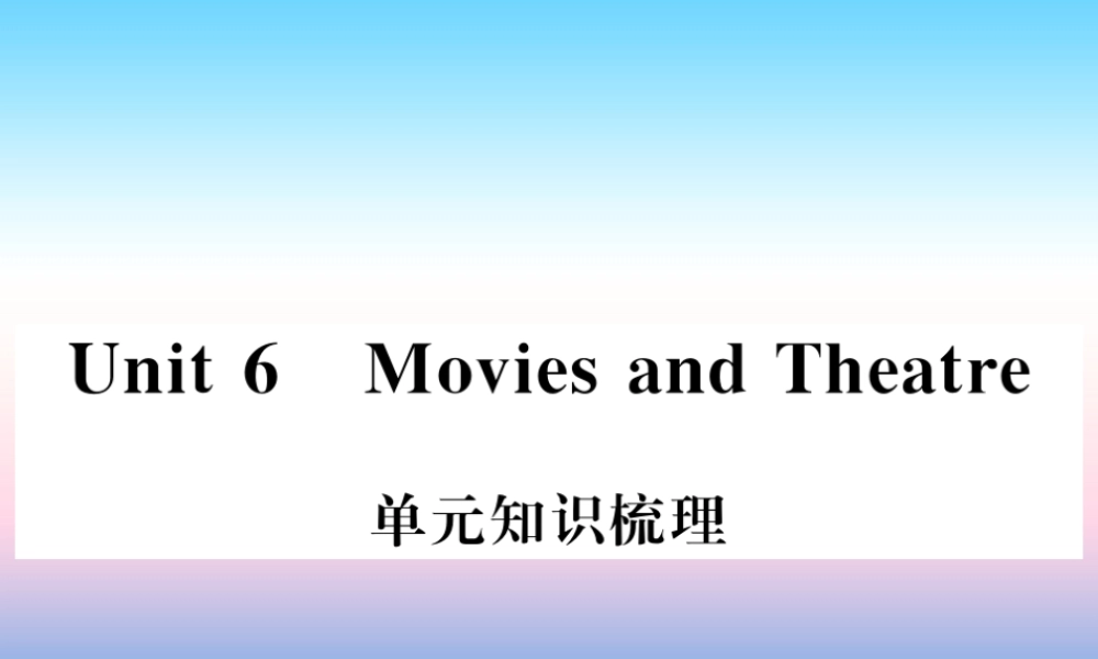 九年级英语上册 Unit 6 Movies and Theater知识与梳理习题课件 (新版)冀教版 课件