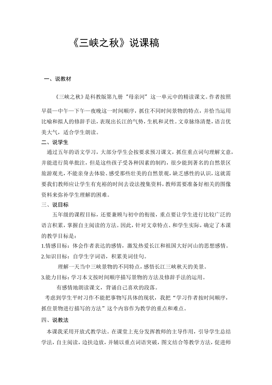 《三峡之秋》说课稿_第1页