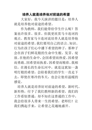 演讲稿---培养人就是培养他对前途的希望