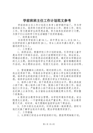 学前班班主任工作计划范文参考
