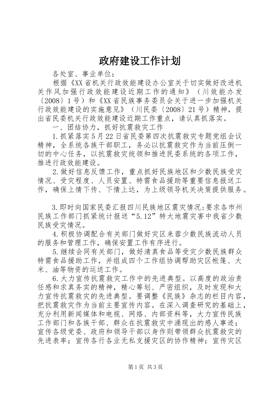 政府建设工作计划_第1页