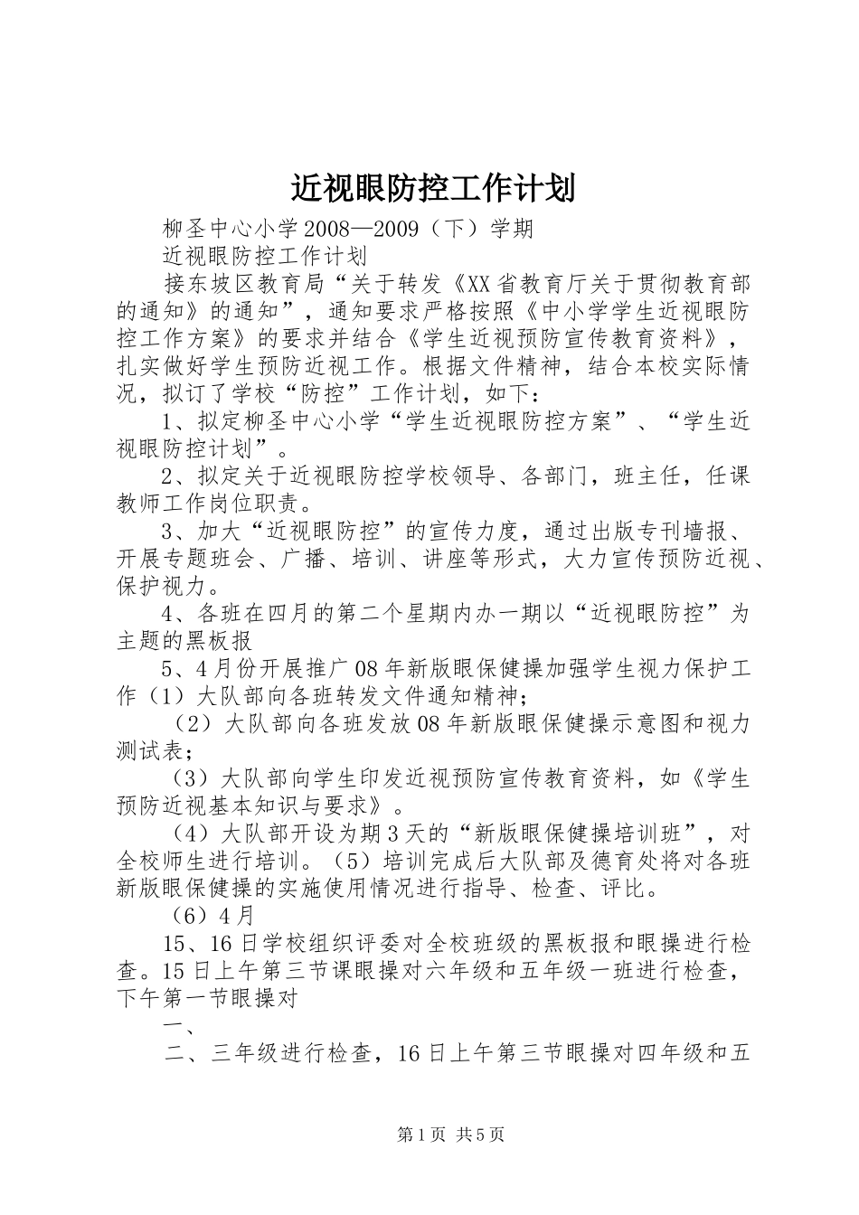 近视眼防控工作计划_第1页