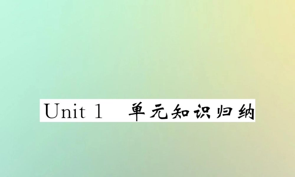 九年级英语全册 Unit 1 How can we become good learners单元知识归纳课件 (新版)人教新目标版 课件