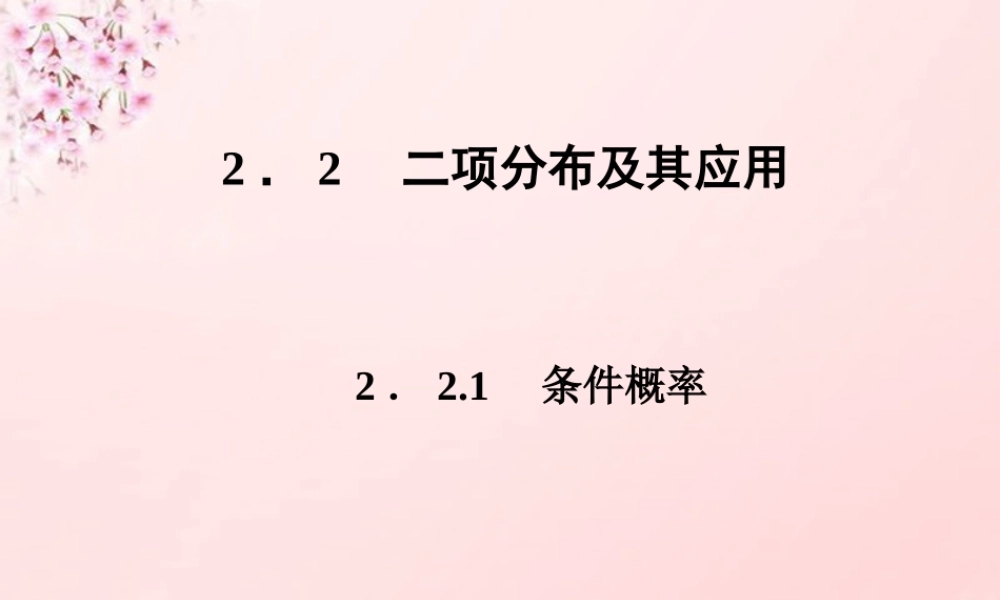 数学 2.2.1条件概率课件 新人教A版选修2 3 课件