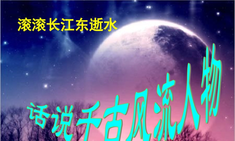 九年级语文上册 活动探究(话说千古风流人物)课件2 新人教版 课件