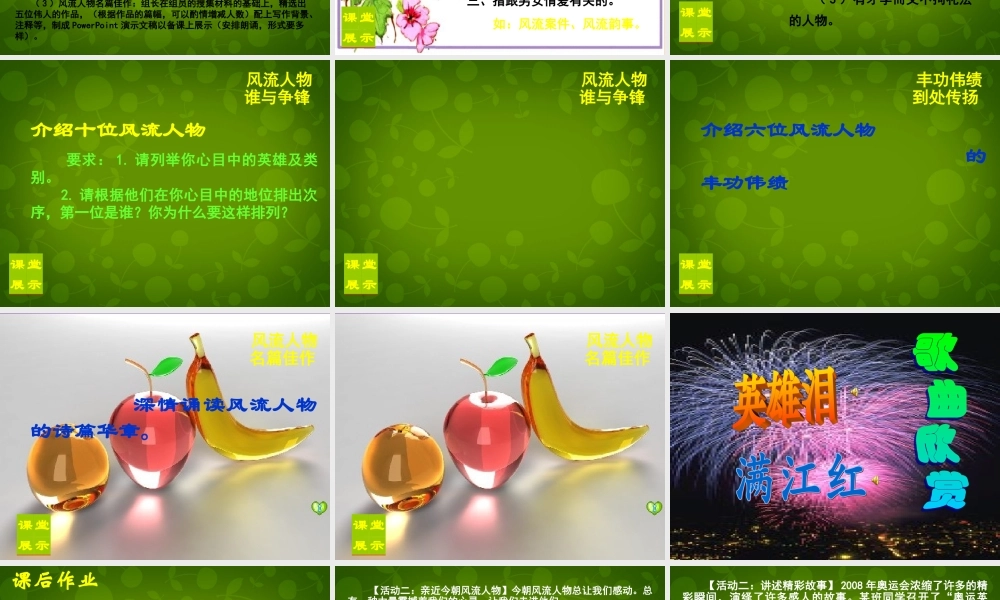 九年级语文上册 活动探究(话说千古风流人物)课件2 新人教版 课件