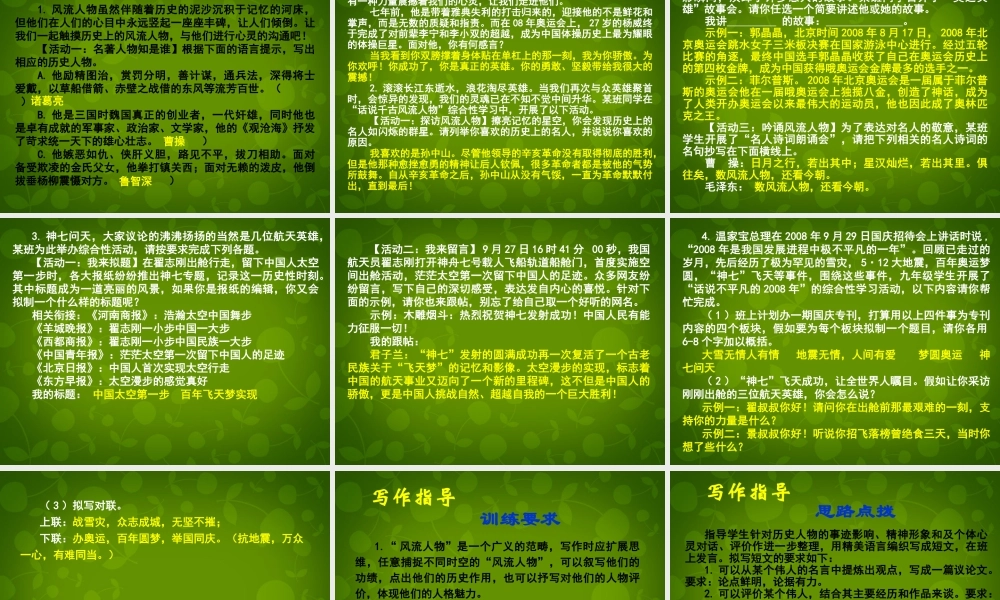 九年级语文上册 活动探究(话说千古风流人物)课件2 新人教版 课件