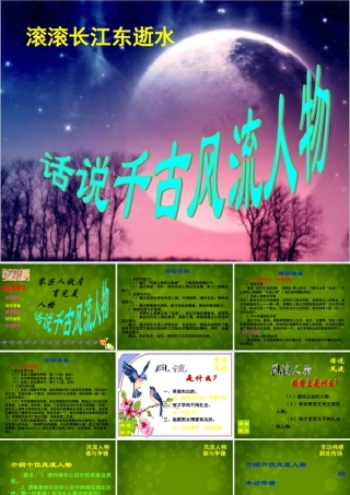 九年级语文上册 活动探究(话说千古风流人物)课件2 新人教版 课件