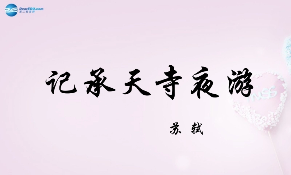 八年级语文上册 27 短文两篇-记承天寺夜游课件 新人教版 课件