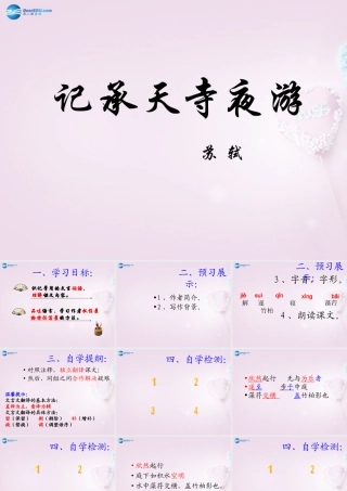 八年级语文上册 27 短文两篇-记承天寺夜游课件 新人教版 课件