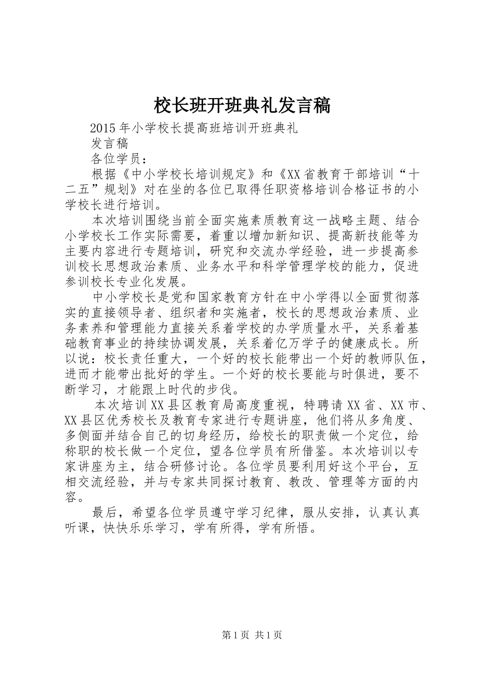 校长班开班典礼发言稿_第1页