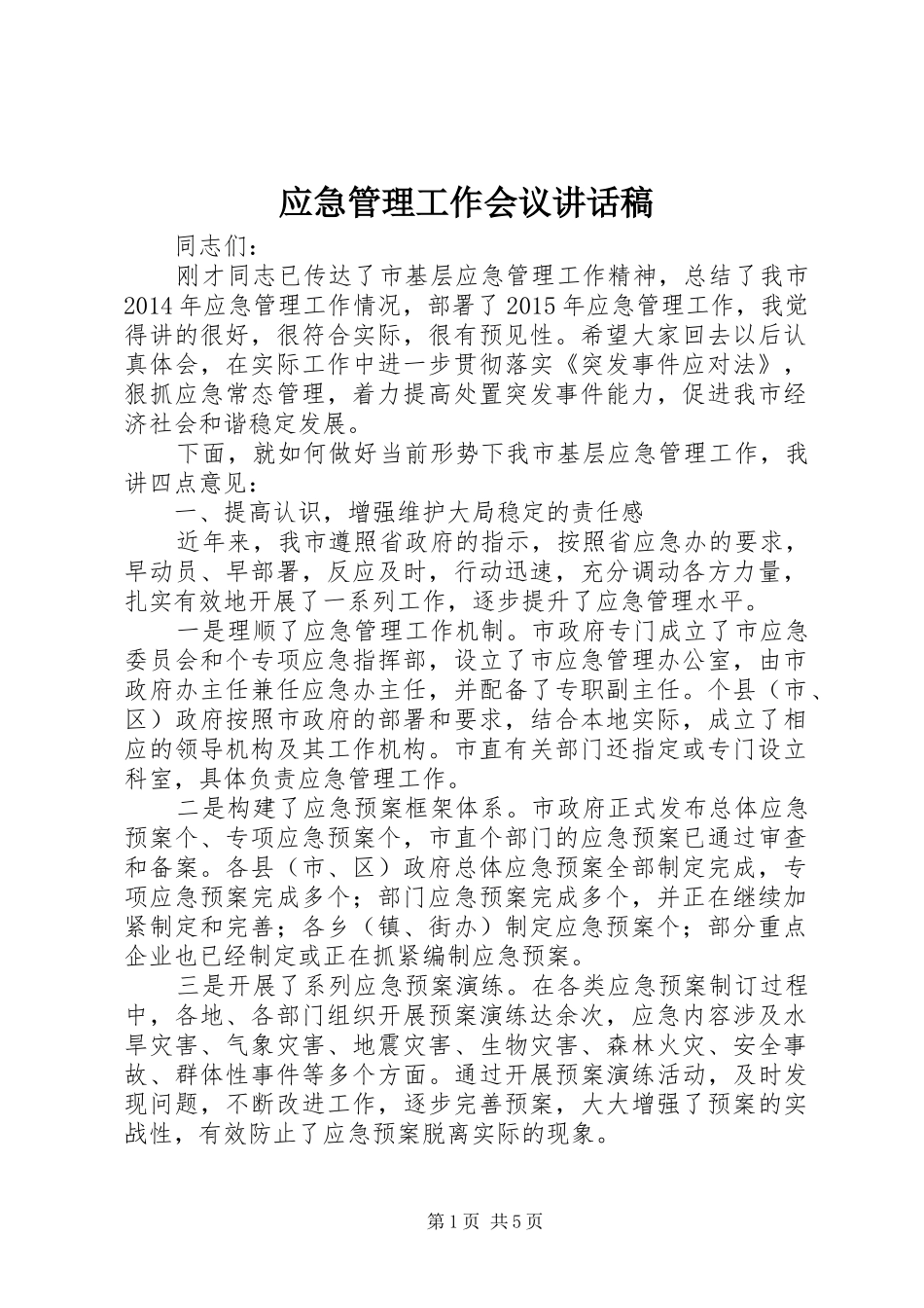 应急管理工作会议讲话稿_第1页