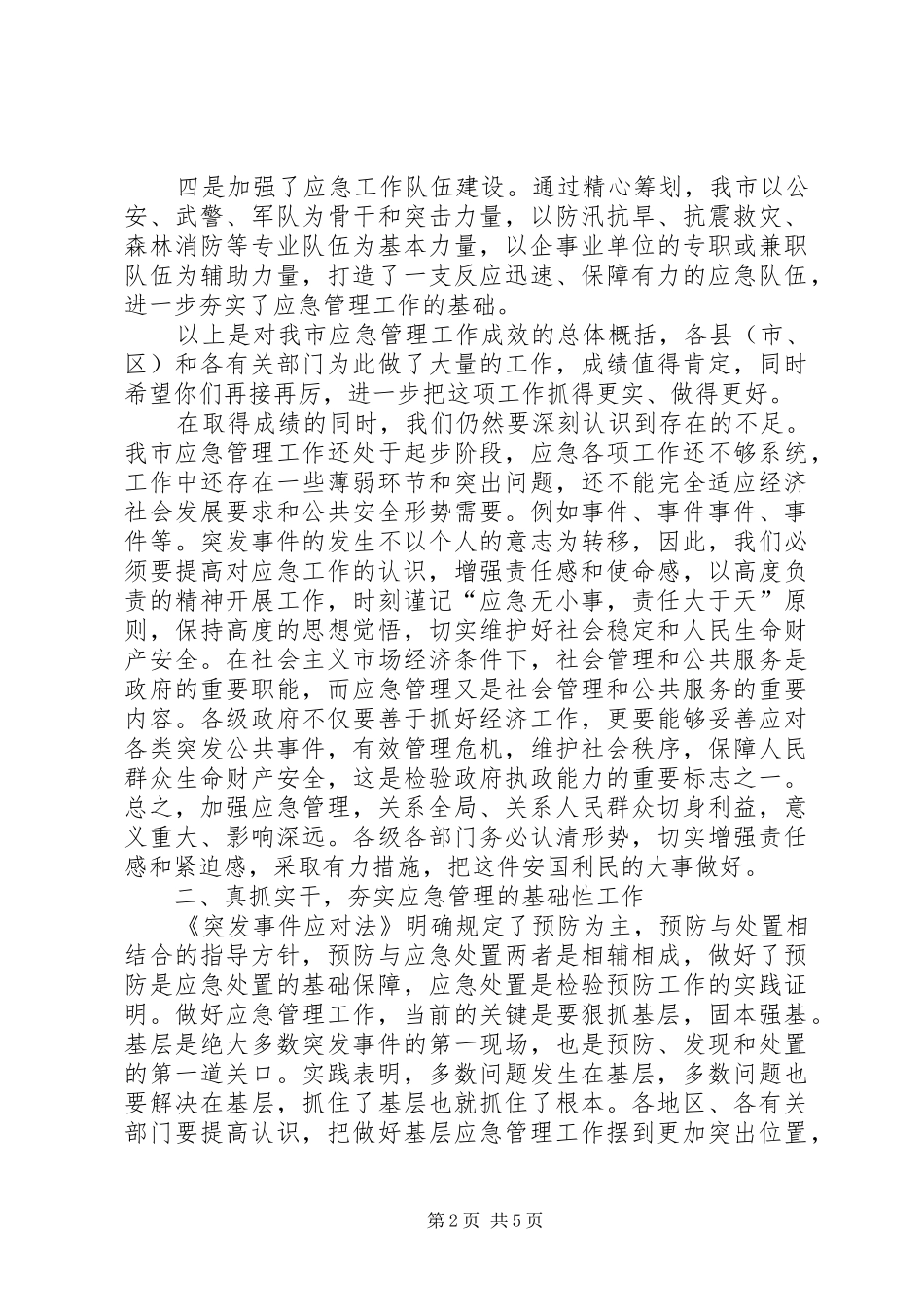 应急管理工作会议讲话稿_第2页