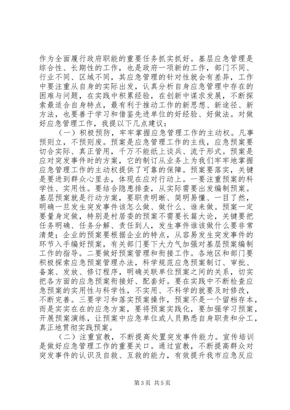 应急管理工作会议讲话稿_第3页