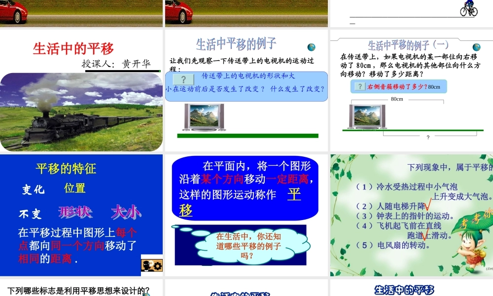 《生活中的平移》课件