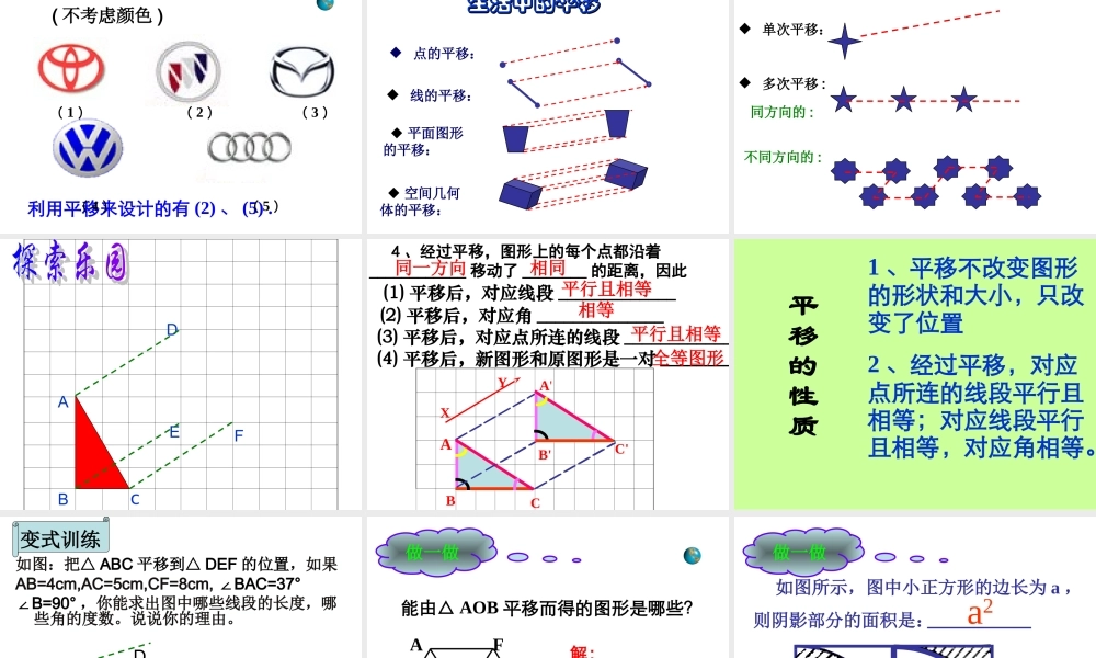 《生活中的平移》课件