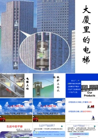 《生活中的平移》课件