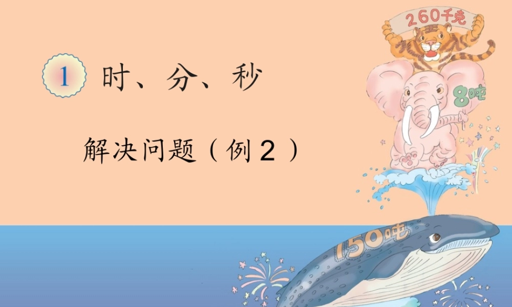 人教2011版小学数学三年级时间的计算.3-解决问题(例2)