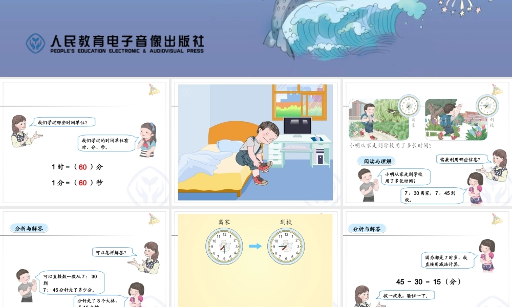 人教2011版小学数学三年级时间的计算.3-解决问题(例2)