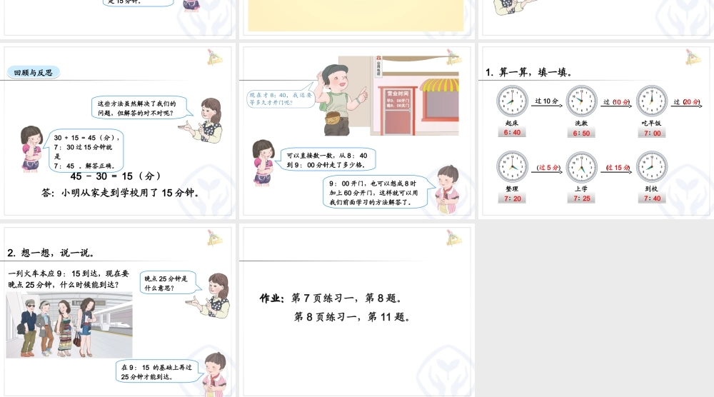 人教2011版小学数学三年级时间的计算.3-解决问题(例2)