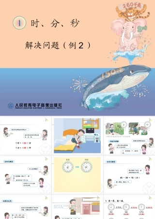 人教2011版小学数学三年级时间的计算.3-解决问题(例2)