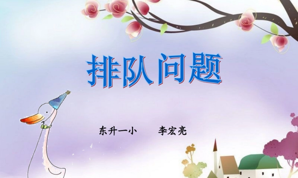 小学数学人教2011课标版一年级排队问题