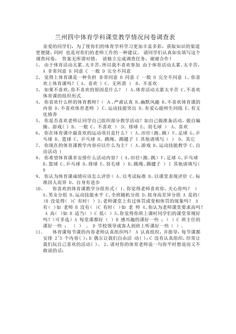 兰州四中体育学科课堂教学情况问卷调查表_第1页