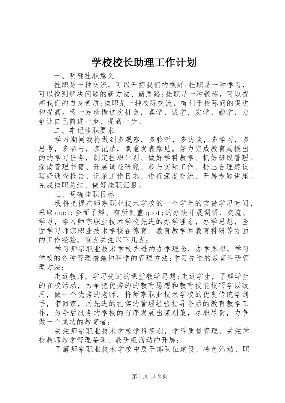 学校校长助理工作计划_第1页