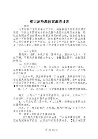 重大危险源预案演练计划