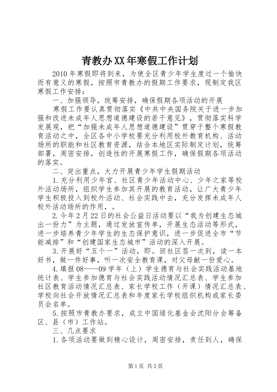 青教办XX年寒假工作计划_第1页