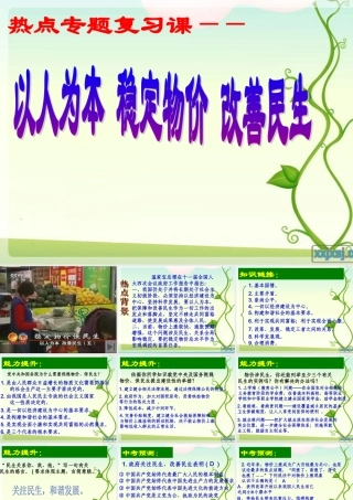 中考政治热点专题复习 以人为本 稳定物价 改善民生 课件 人教新课标版 课件