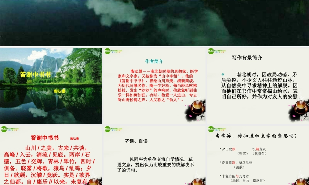 八年级语文下册(答谢中书书)课件 鄂教版 课件