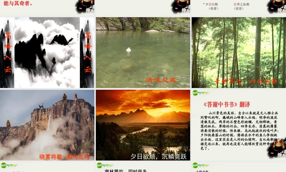 八年级语文下册(答谢中书书)课件 鄂教版 课件