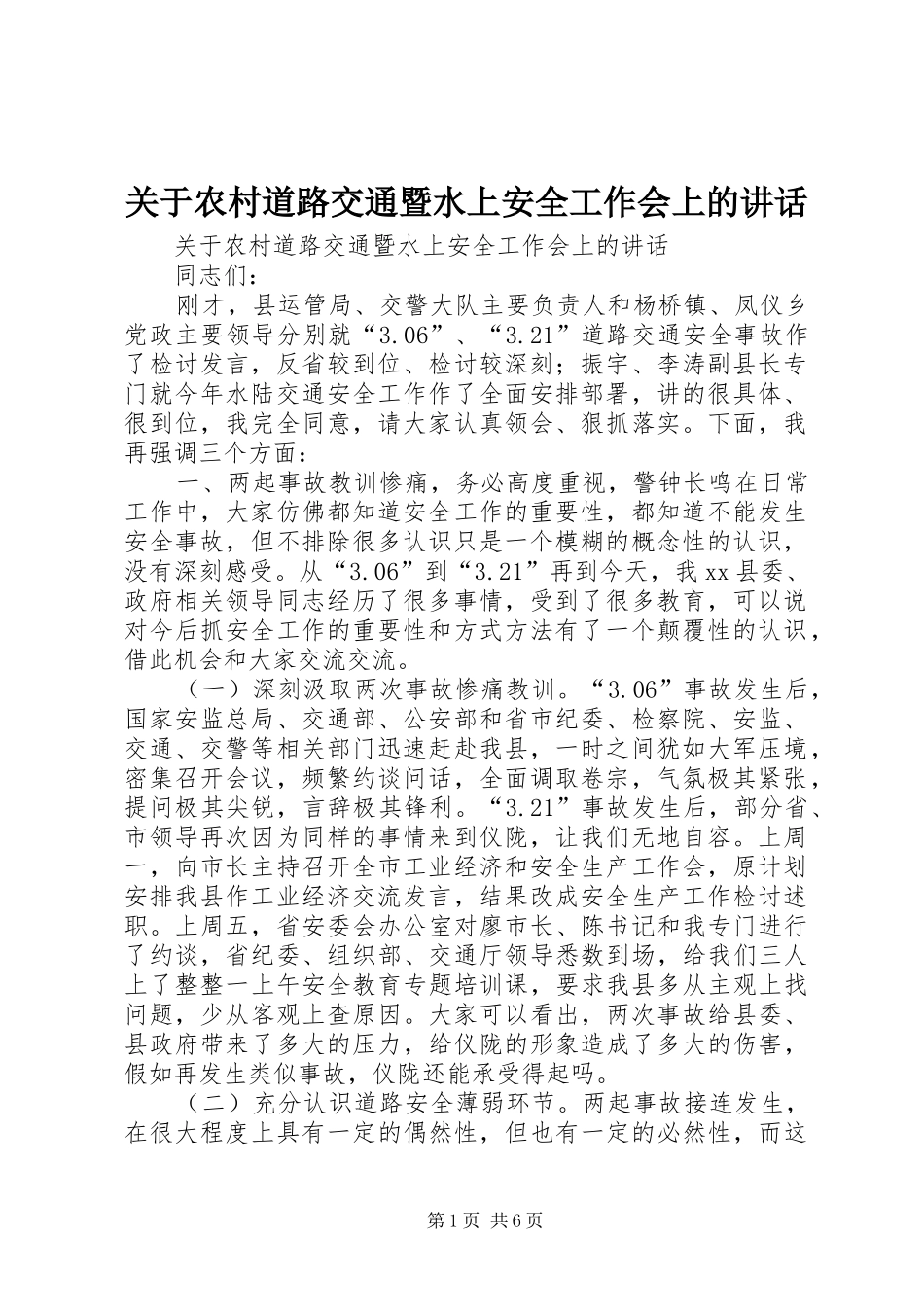关于农村道路交通暨水上安全工作会上的讲话_第1页