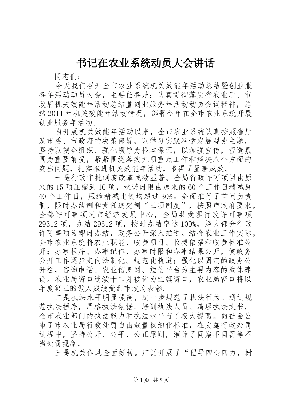 书记在农业系统动员大会讲话_第1页