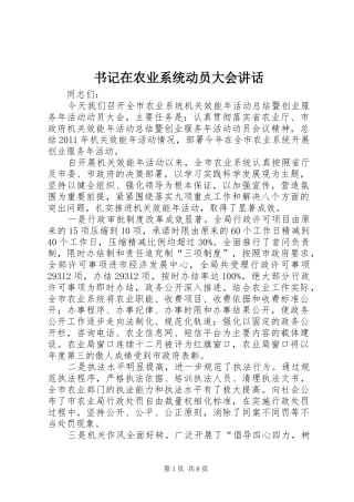 书记在农业系统动员大会讲话