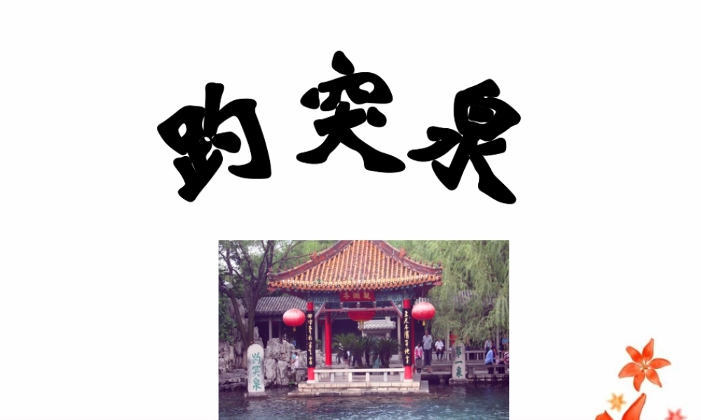 《趵突泉》教学课件 (3)