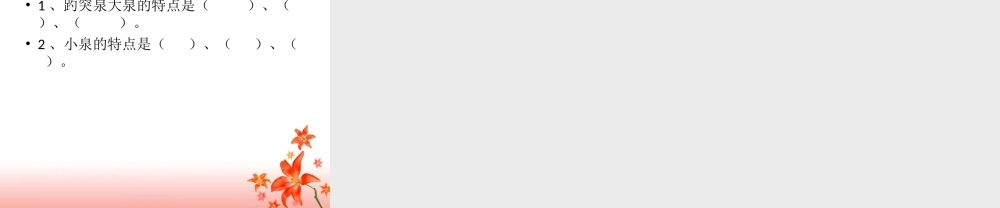 《趵突泉》教学课件 (3)