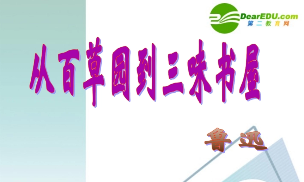 七年级语文上册课件：第二单元6(从百草园到三味书屋)冀教版 课件