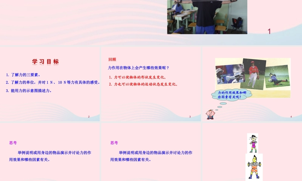 八年级物理全册 第六章 第二节 怎样描述力教学课件 (新版)沪科版 课件