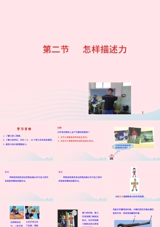 八年级物理全册 第六章 第二节 怎样描述力教学课件 (新版)沪科版 课件