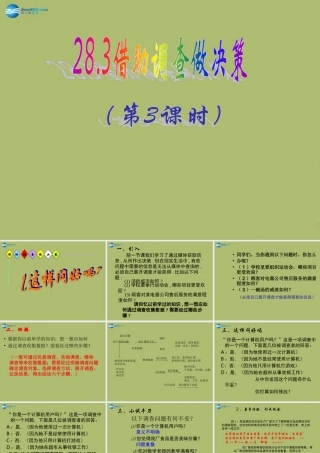 九年级数学下册 283 借助调查做决策(第3课时)课件 (新版)华东师大版 课件