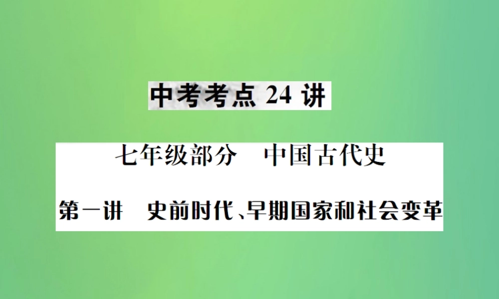 中考历史复习 第一讲 史前时代、早期国家和社会变革课件 岳麓版 课件